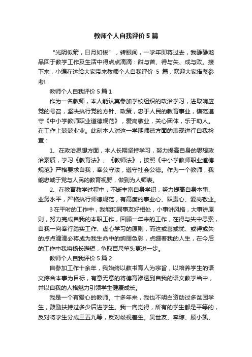 教师个人自我评价5篇