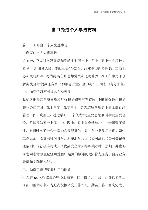 窗口先进个人事迹材料