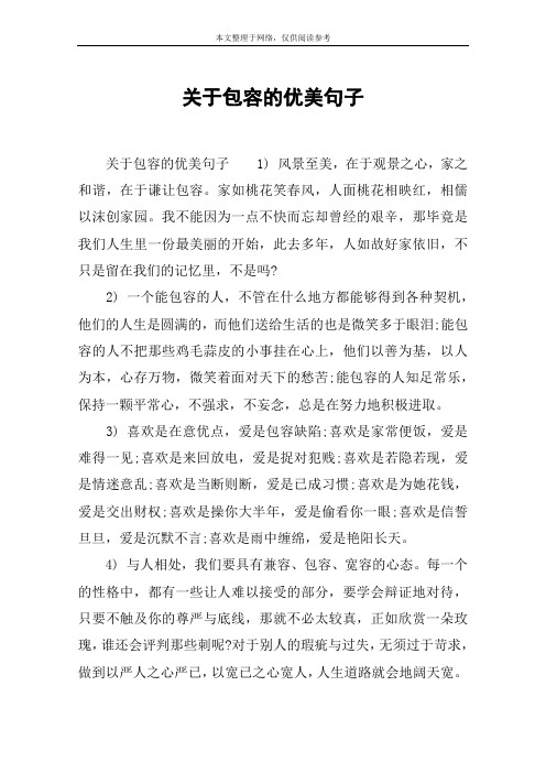 关于包容的优美句子