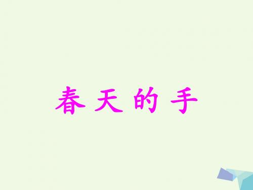 一年级语文下册3.1春天的手 精选教学PPT课件北师大版