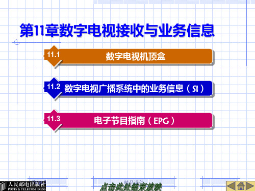 数字电视广播原理与应用PPT课件