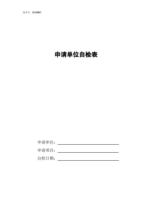 (低温液化气体汽车罐车、罐式集装箱充装)申请单位自检表