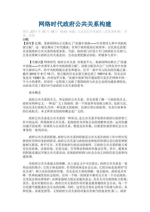 网络时代政府公共关系构建