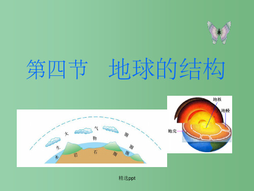 高一地理 第四节地球的结构课件 新人教版