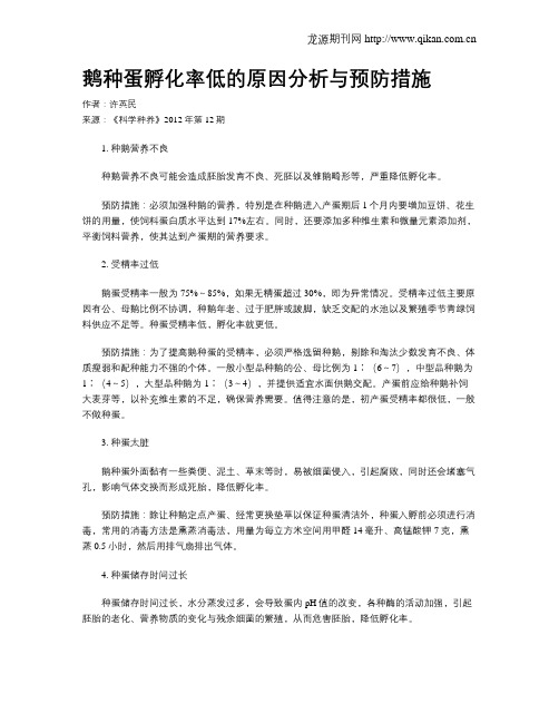 鹅种蛋孵化率低的原因分析与预防措施