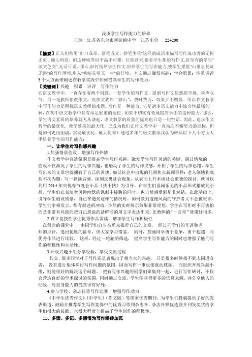 王玲——浅谈学生写作能力的培养