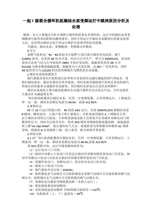 一起F级联合循环机组凝结水泵变频运行中跳闸原因分析及处理