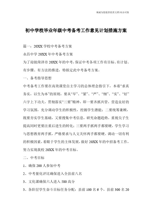 初中学校毕业年级中考备考工作意见计划措施方案