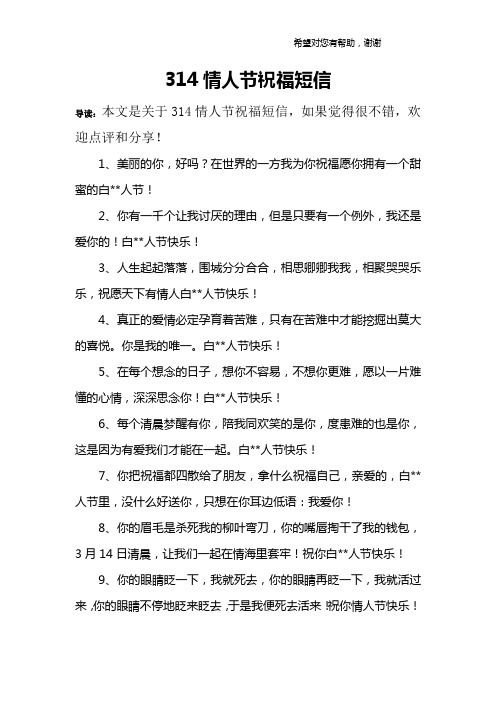 314情人节祝福短信