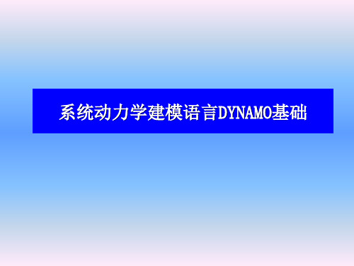 系统动力学建模语言DYNAMO基础