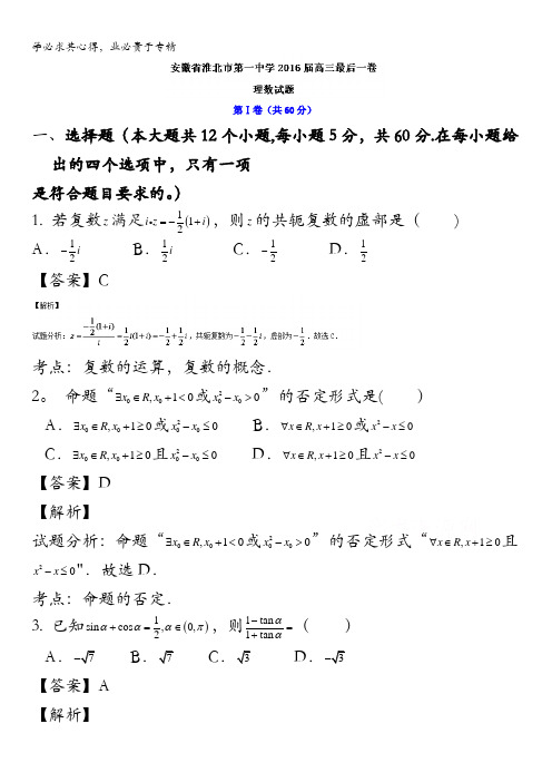 安徽省淮北市第一中学2016届高三最后一卷理数试题 含解析