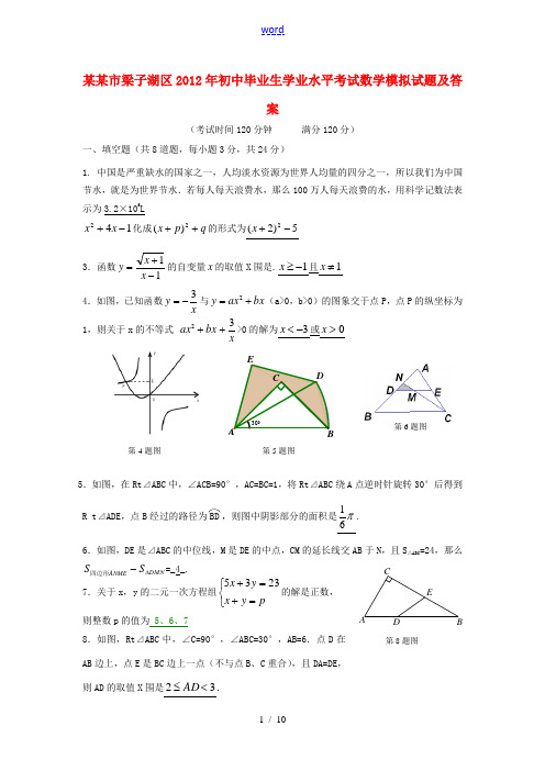 湖北省鄂州市梁子湖区2012年初中数学毕业生学业水平考试模拟试题