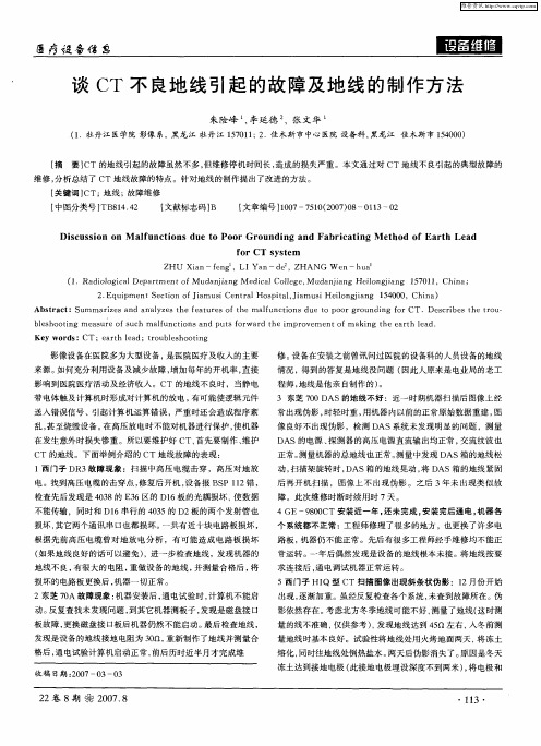 谈CT不良地线引起的故障及地线的制作方法