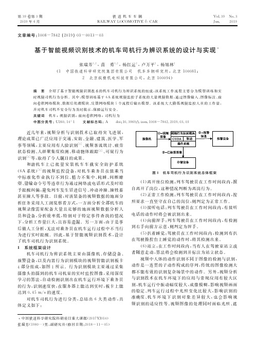 基于智能视频识别技术的机车司机行为辨识系统的设计与实现