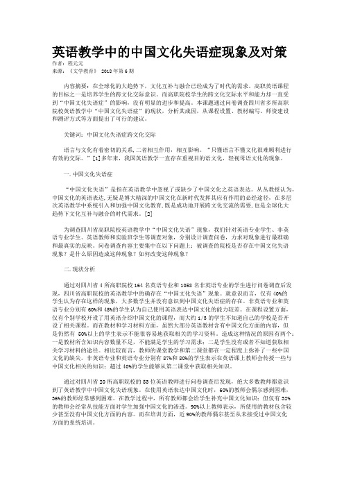 英语教学中的中国文化失语症现象及对策
