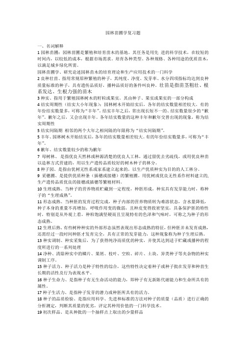 园林苗圃学复习题