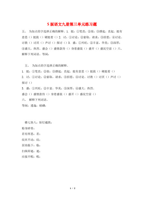 S版语文九册第三单元练习题