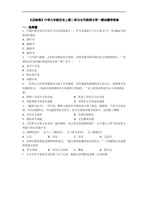【压轴卷】中考九年级历史上第二单元古代欧洲文明一模试题带答案
