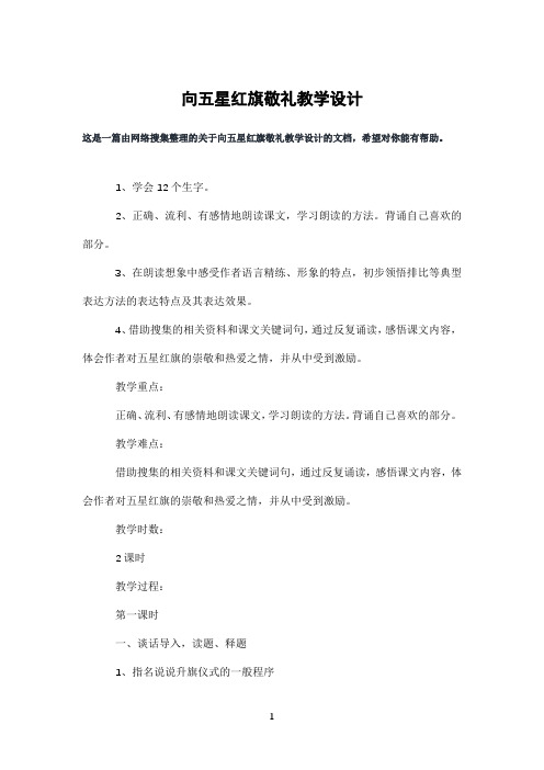向五星红旗敬礼教学设计