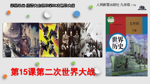 人教部编版历史九年级下册第15课第二次世界大战公开课一等奖优秀课件