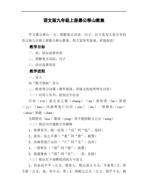 语文版九年级上册愚公移山教案
