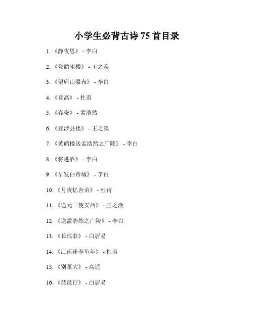 小学生必背古诗75首目录