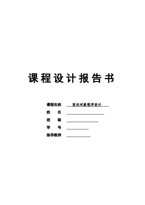 面向对象程序设计_课程设计报告书