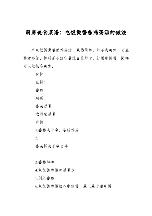 厨房美食菜谱：电饭煲番茄鸡蛋汤的做法