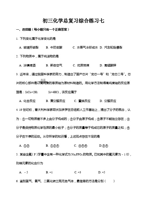 初三化学总复习综合练习七