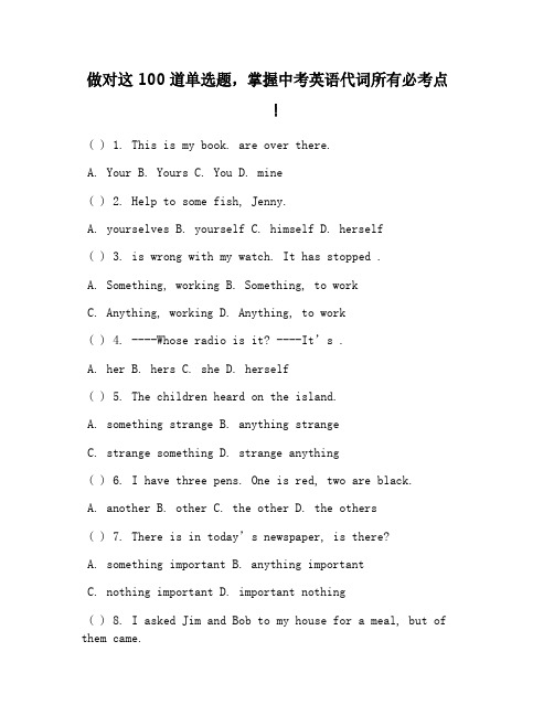 做对这100道单选题-掌握中考英语代词所有必考点!