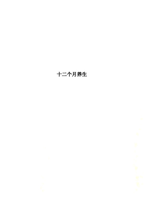 十二个月养生