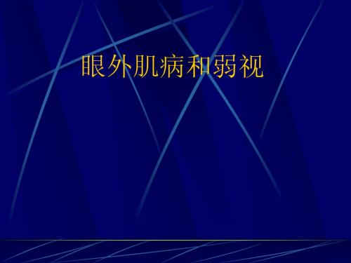 眼外肌病和弱视(第七版)