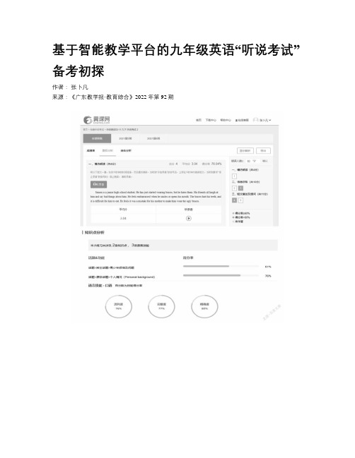 基于智能教学平台的九年级英语“听说考试”备考初探