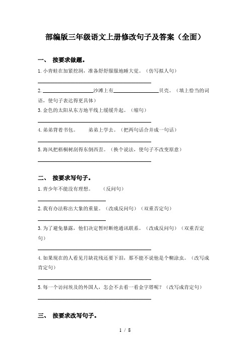部编版三年级语文上册修改句子及答案(全面)
