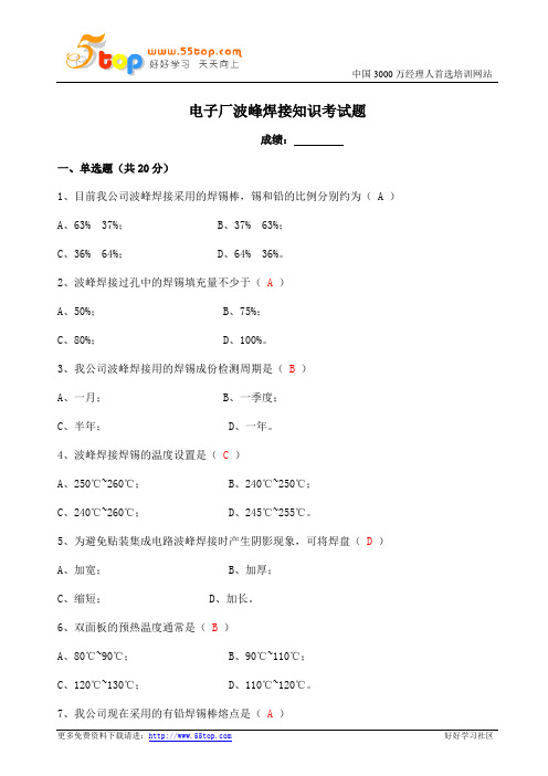 电子厂波峰焊接知识考试题