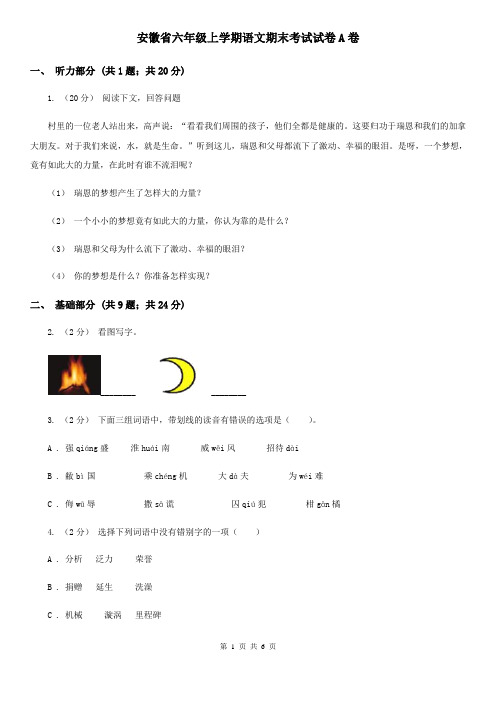 安徽省六年级上学期语文期末考试试卷A卷