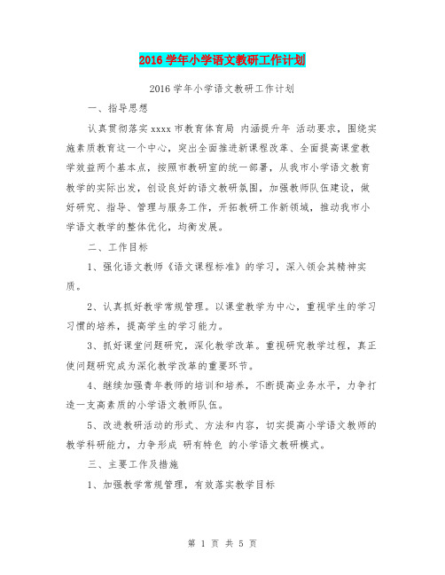 2016学年小学语文教研工作计划