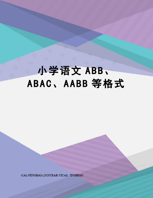 小学语文ABB、ABAC、AABB等格式