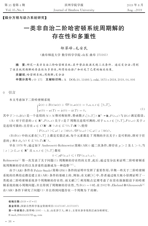 一类非自治二阶哈密顿系统周期解的存在性和多重性