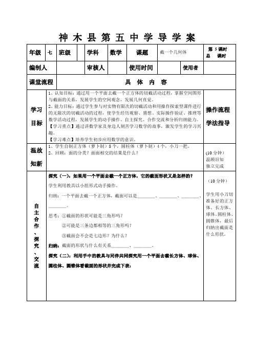 北师大版七年级数学上册截一个几何体导学案