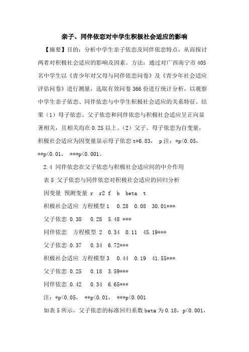 亲子、同伴依恋对中学生积极社会适应的影响