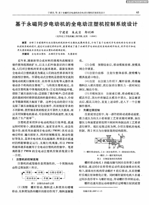 基于永磁同步电动机的全电动注塑机控制系统设计
