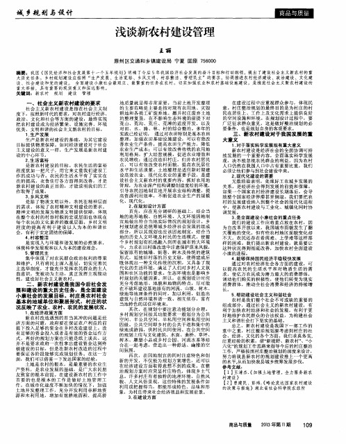 浅谈新农村建设管理
