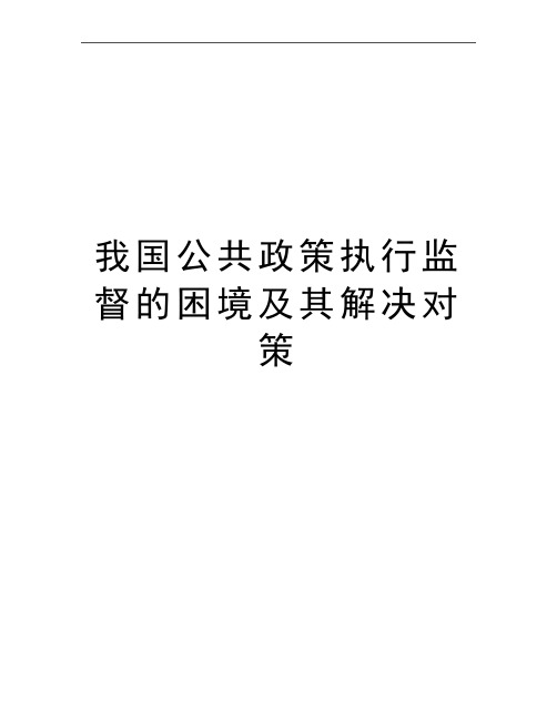 最新我国公共政策执行监督的困境及其解决对策