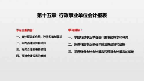 第十五章  行政事业单位会计报表