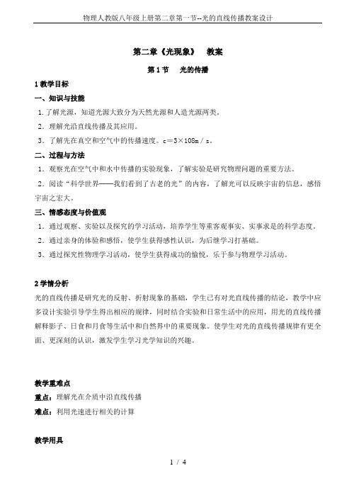 物理人教版八年级上册第二章第一节--光的直线传播教案设计