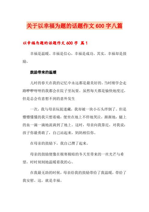 关于以幸福为题的话题作文600字八篇