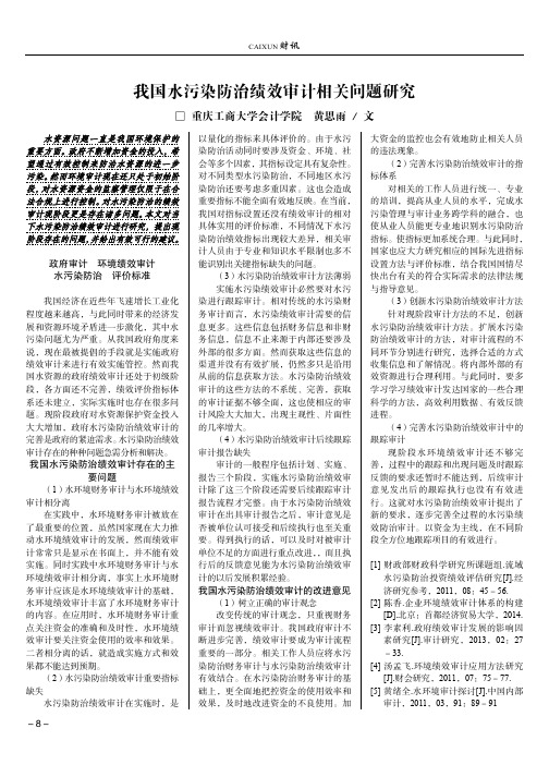 我国水污染防治绩效审计相关问题研究
