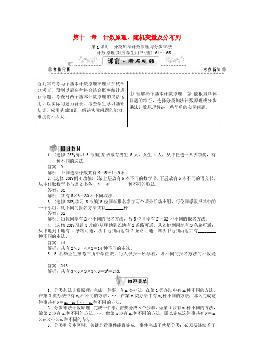 【最高考系列】(教师用书)高考数学一轮总复习 第十一章 计数原理、随机变量及分布列课堂过关 理