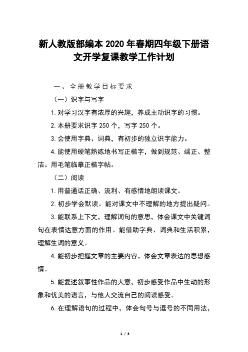 2020年春期新人教版部编本四年级下册语文开学复课教学工作计划附教学进度安排